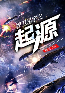 捍衛(wèi)星宇之起源