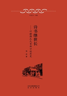 北京口述歷史·詩書繼世長:葉赫顏札氏家族口述歷史