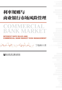利率規(guī)則與商業(yè)銀行市場(chǎng)風(fēng)險(xiǎn)管理