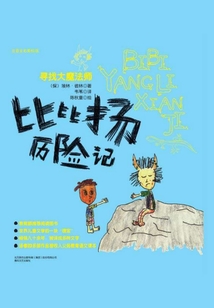 比比揚歷險記·尋找大魔法師