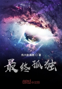 最終孤獨