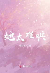 她太難哄