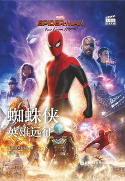 蜘蛛侠：英雄远征（大电影双语阅读） 封面