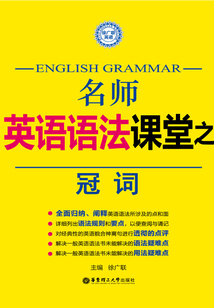 名師英語語法課堂：冠詞