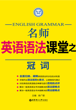 名师英语语法课堂：冠词 封面