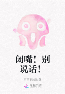 閉嘴！別說話！