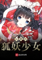 我家的狐妖少女在线阅读