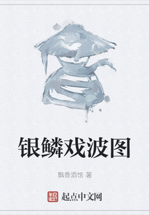 銀鱗戲波圖