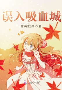 誤入吸血城