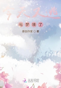 今天又逃出夢境了