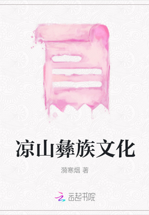 涼山彝族文化