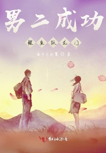 男二成功鯉魚躍龍門