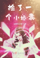 撿了一個小嬌妻在線閱讀