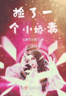 撿了一個小嬌妻