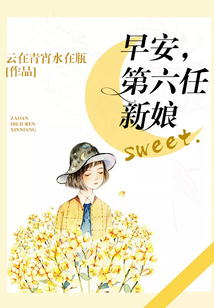 早安,第六任新娘