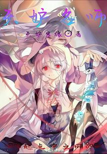 天妒名师