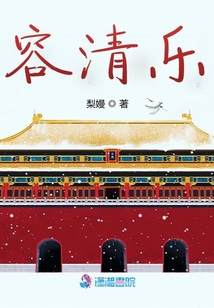 容清樂