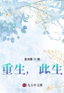 重生，此生
