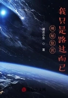 神秘复苏:我只是路过而已在线阅读