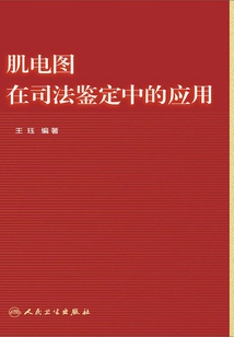 肌電圖在司法鑒定中的應用