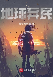 地球棄民