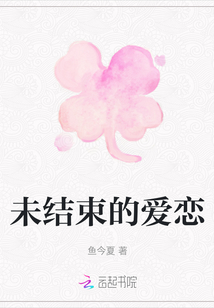 未結束的愛戀