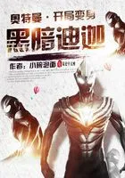 奥特曼:开局变身黑暗迪迦在线阅读