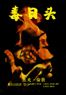 毒日頭