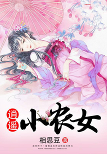 逍遙小農(nóng)女