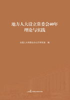 地方人大设立常委会40年理论与实践（上、下册）