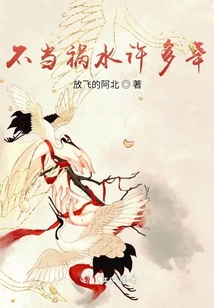 不當禍水許多年