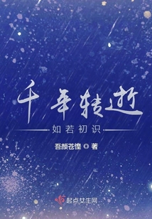 千年轉(zhuǎn)逝，如若初識