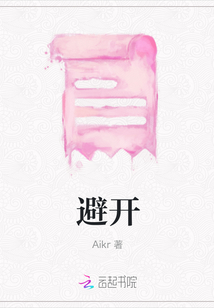 避開
