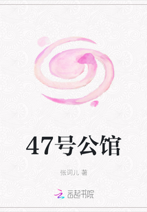 47號(hào)公館