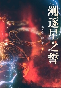 溯逐星之誓