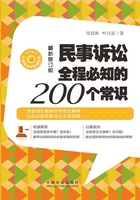 民事诉讼全程必知的200个常识（修订版）