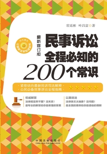 民事訴訟全程必知的200個常識(修訂版)