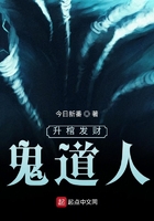 升棺發(fā)財(cái)鬼道人在線閱讀
