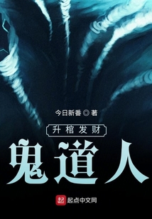 升棺發(fā)財鬼道人