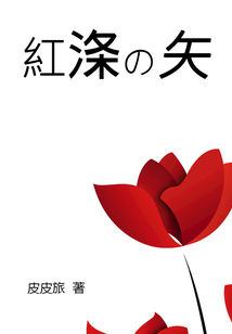 紅滌之矢