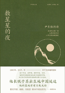 數(shù)星星的夜:尹東柱的詩(shī)