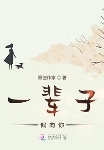 一輩子偏向你
