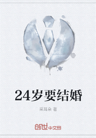 24岁要结婚在线阅读
