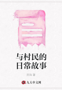 與村民的日常故事