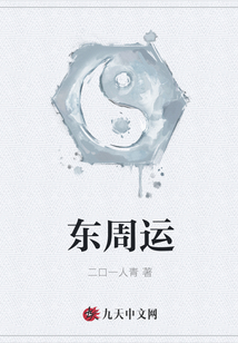 東周運