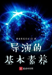 導演的基本素養