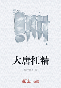 大唐杠精