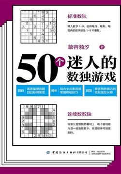 50个迷人的数独游戏 封面