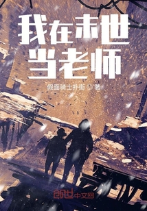 我在末世當(dāng)老師