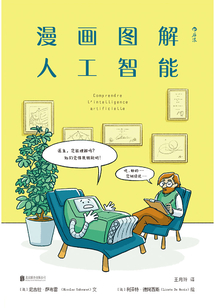 漫畫圖解人工智能
